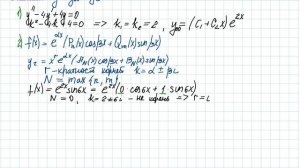 Линейные неоднородные ДУ высших порядков с постоянными коэффициентами Часть 3