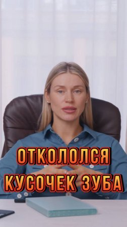 Что Делать Если Откололся Кусочек Зуба?