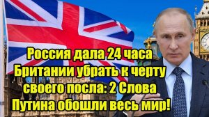 2 СЛОВА ПУТИНА ОБОШЛИ ВЕСЬ МИР. Путин последние новости. Путин Великобритания Германия