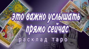 ❗НЕОЖИДАННЫЕ СОБЫТИЯ❗ЭТО ПЕРЕВЕРНЕТ ВАШУ ЖИЗНЬ❗#картытаро