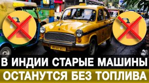 В Индии старые машины останутся без топлива