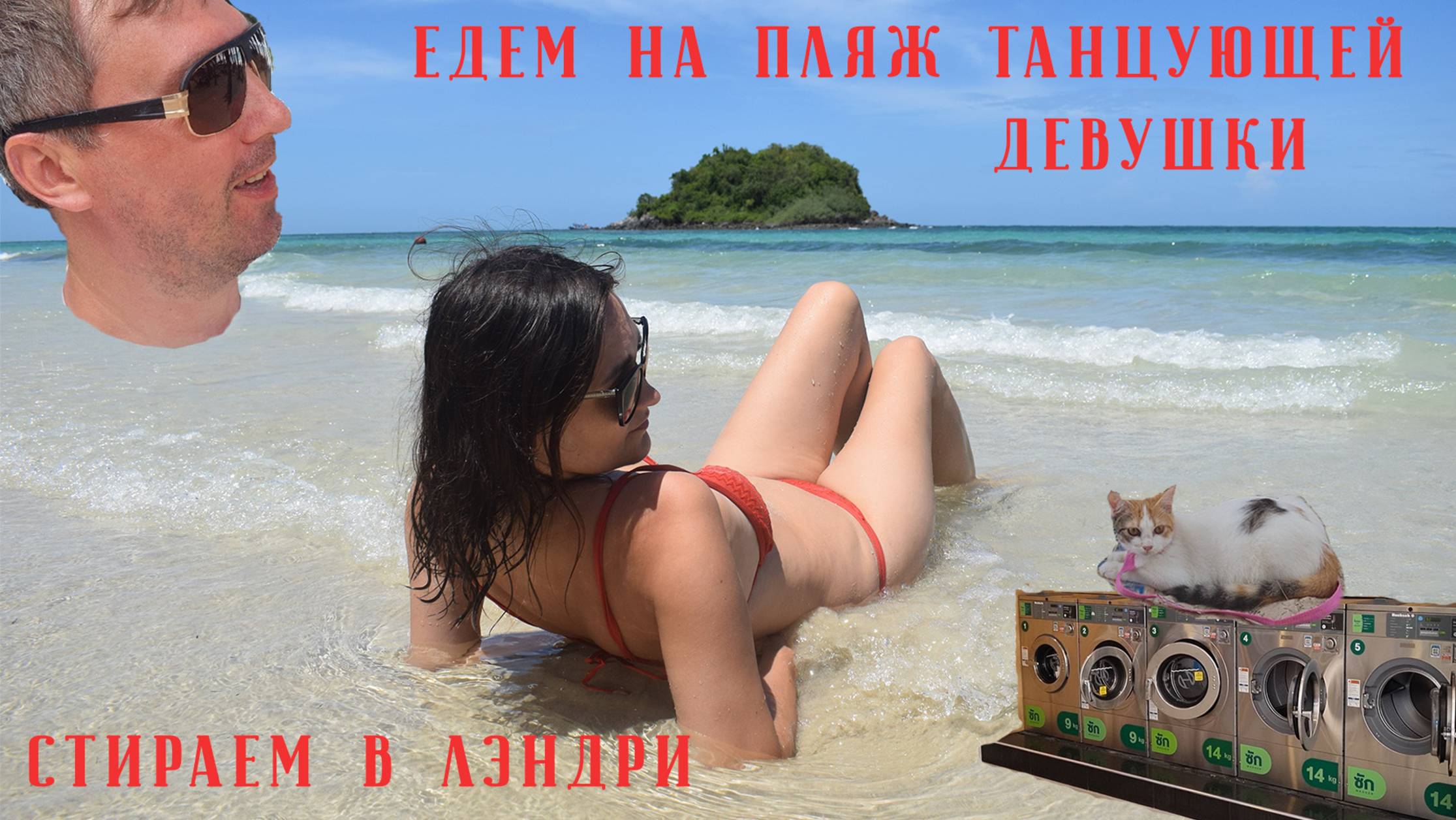 Стираем вещи на улице в Паттайе. 