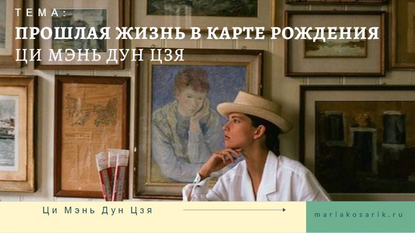 ПРОШЛАЯ ЖИЗНЬ В КАРТЕ РОЖДЕНИЯ ЦИ МЭНЬ