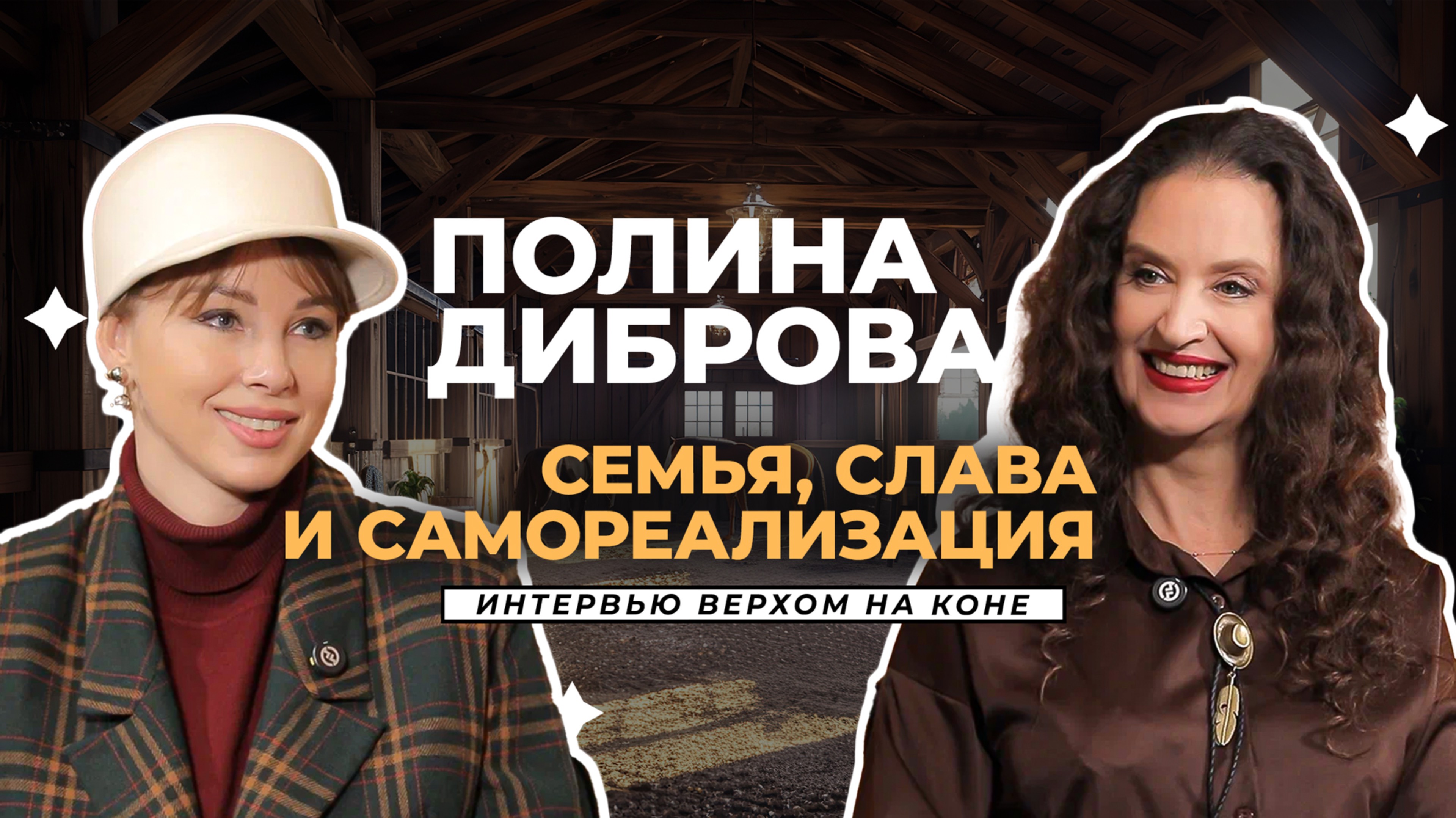 Полина Диброва: откровенный разговор о браке, бизнесе, страхах и мечтах. Интервью "Верхом на коне"