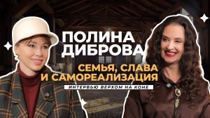 Полина Диброва: откровенный разговор о браке, бизнесе, страхах и мечтах. Интервью "Верхом на коне"