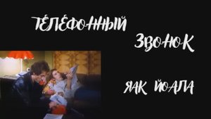 Яак Йоала - Телефонный звонок (Р. Паулс - А. Ковалев)