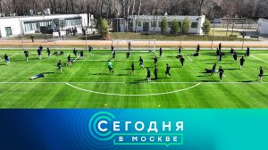 «Сегодня в Москве»: 20 марта 2025 года