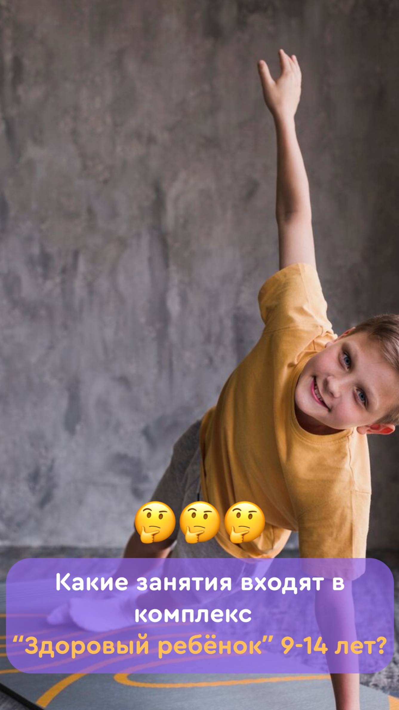Какие занятия входят в комплекс "Здоровый ребенок" 9-14 лет?