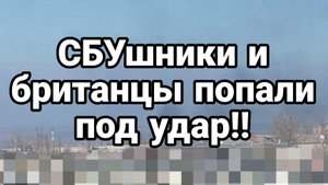 СБУшники и британцы ПОПАЛИ ПОД УДАР