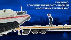 Телеканал Регион 67 - В Смоленской области прошли масштабные учения МЧС