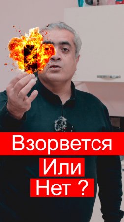 Взорвется Или Нет ?