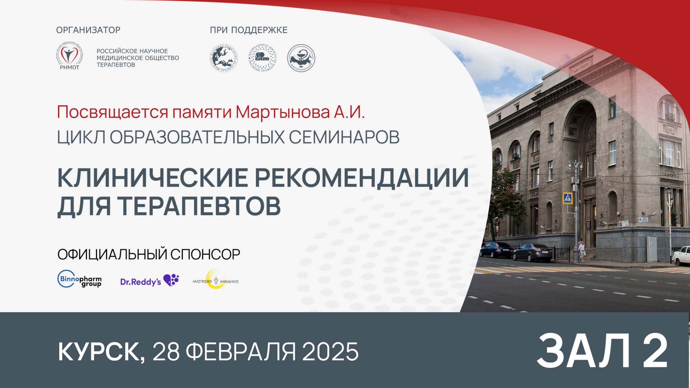 Семинар "Клинические рекомендации для терапевтов", Курск, 28 февраля 2025. Зал 2, ч. 2