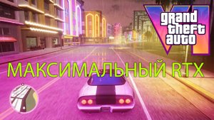 GTA VICE - МАКСИМАЛЬНЫЙ RTX (ЛЕГЕНДАРНО)
