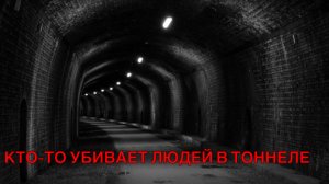 УБИЙСТВА В ПОДЗЕМНОМ ПЕРЕХОДЕ/ Страшные истории/ Страшилки на ночь/Мистика в моей жизни
