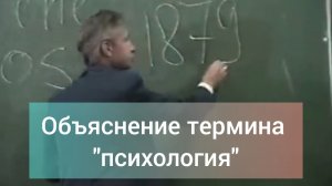 Определение понятия "психология"