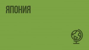 Япония. Видеоурок по географии 7 класс