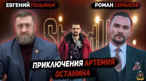 Приключения Артемия Останина / Зов Народа / Евгений Крепкое Слово