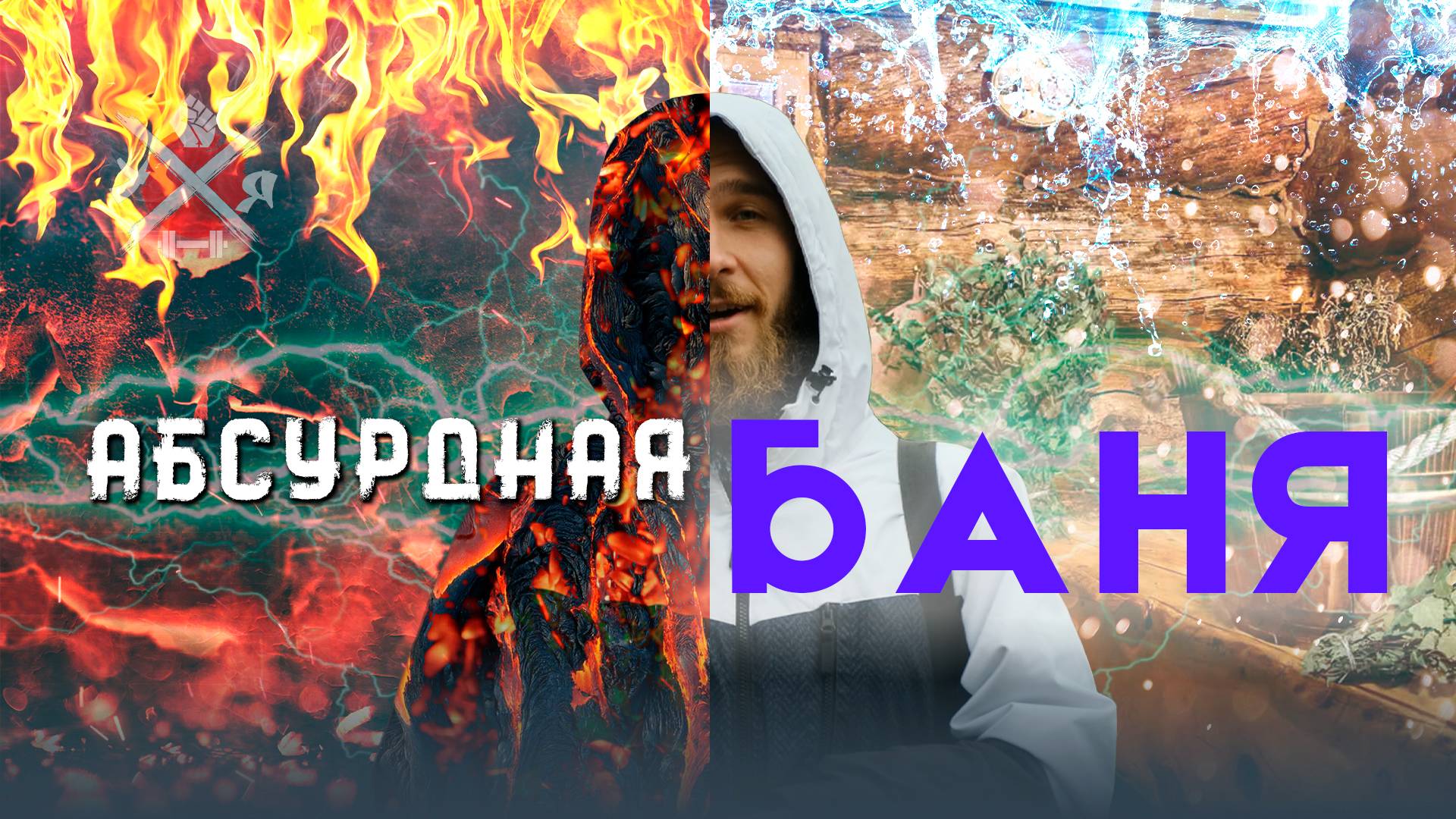 Ударные Ясли  Баня ч.1 2023