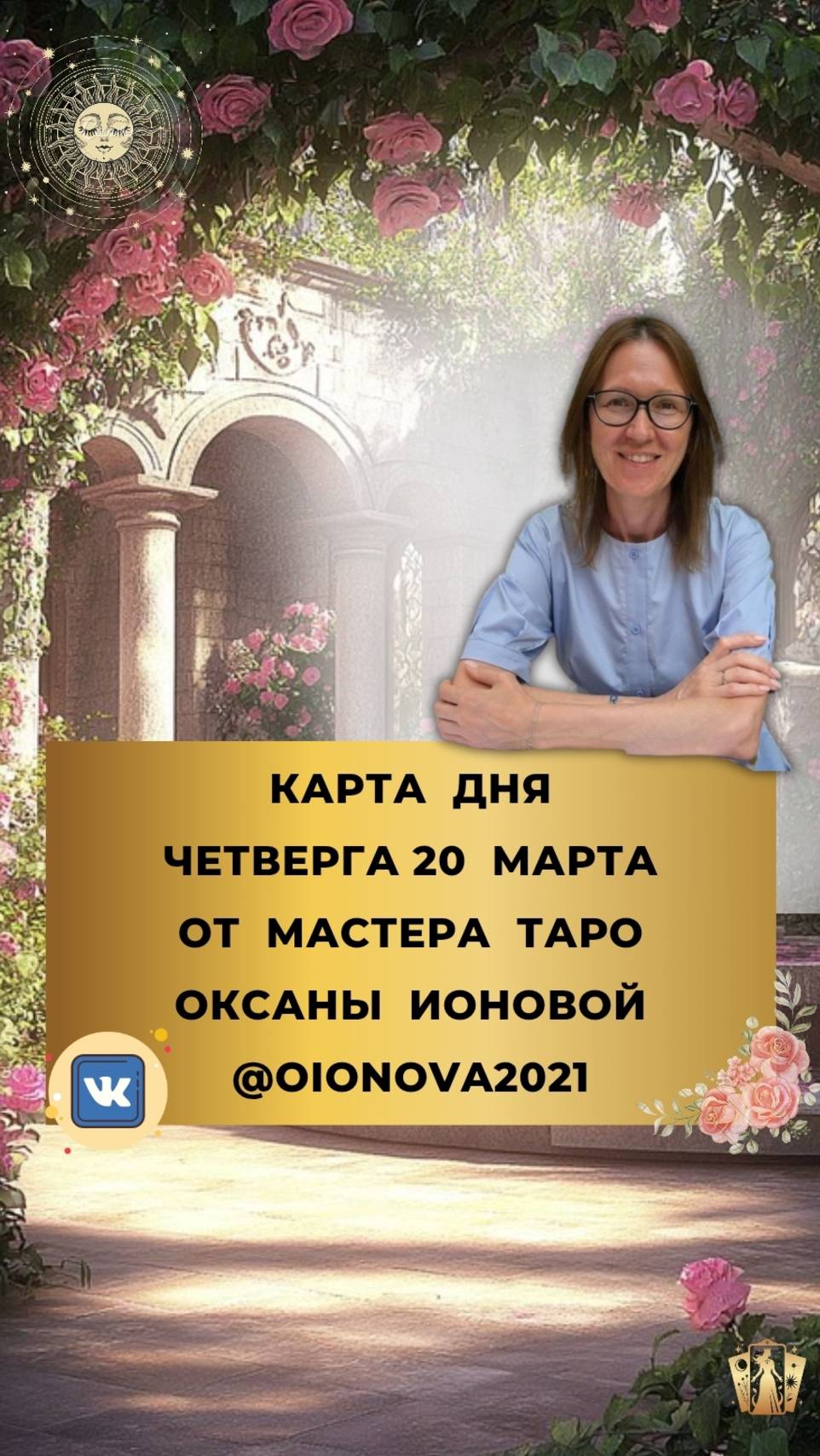 20 марта - КАРТА ДНЯ НА ЧЕТВЕРГ ОТ МАСТЕРА ТАРО ОКСАНЫ ИОНОВОЙ