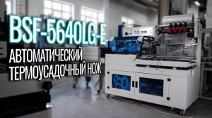 BSF-5640LG-E Обзор автоматического ножа!