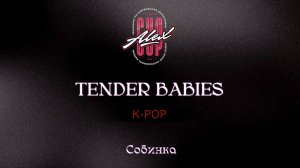 15 Tender Babies|Собинка|Alex Cup 2025 #alexcup2025