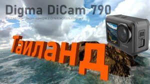Отпуск в Таиланде, Пхукет, март 2025 года. Снимаю видео на бюджетную экшн-камеру Digma DiCam 790.