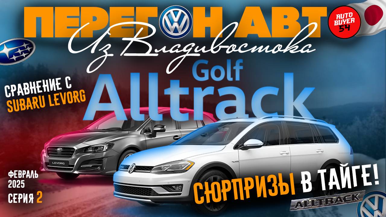 ПЕРЕГОН АВТО ИЗ ВЛАДИВОСТОКА / VOLKSWAGEN GOLF ALLTRACK - СЮРПРИЗЫ В ТАЙГЕ / СРАВНЕНИЕ С LEVORG