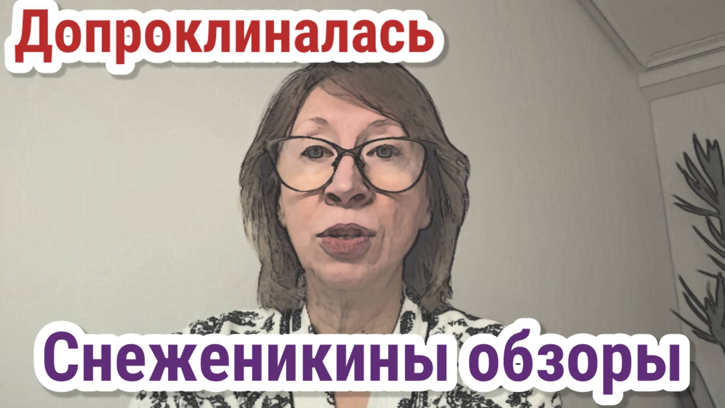 Снеженикины обзоры- Самвел Адамян - Допроклиналась