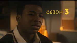 Власть в ночном городе. Книга третья:Юность Кэнена/Power Book III: Raising Kanan Сезон 3 серия 4