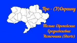 Про - (У)Окраину - Только европейские средневековые источники (Shorts)