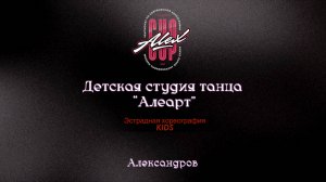 7 Алеарт ("Дела девичьи")|Александров|Alex Cup 2025 #alexcup2025