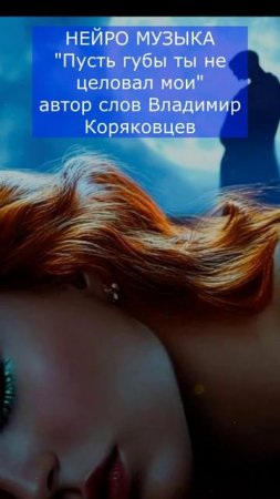 #Shorts Нейро МУЗЫКА "Пусть губы ты не целовал мои" автор слов песни Владмимр Коряковцев #поэзия#поэ