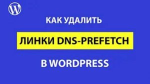 Как удалить и что такое dns-prefetch в Wordpress