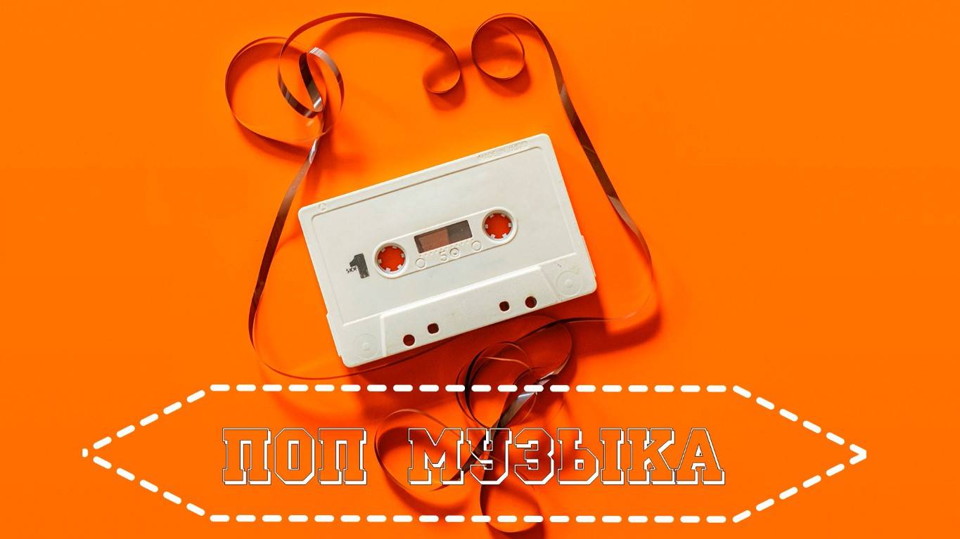 Поп-Музыка