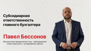 Субсидиарная ответственность главного бухгалтера