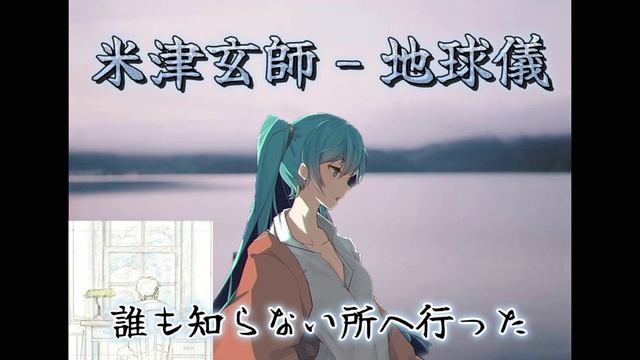 米津玄師 - 地球儀(cover by 初音ミク)Kenshi Yonezu - Spinning Globe (cover by Hatsune Miku)