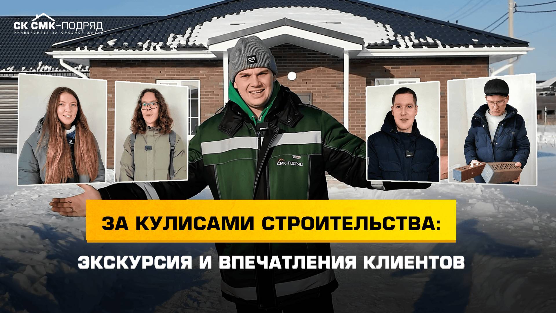 За кулисами строительства: экскурсия и впечатления клиентов.