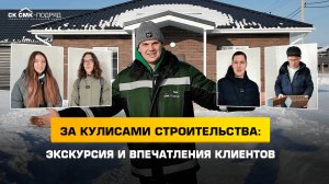 За кулисами строительства: экскурсия и впечатления клиентов.