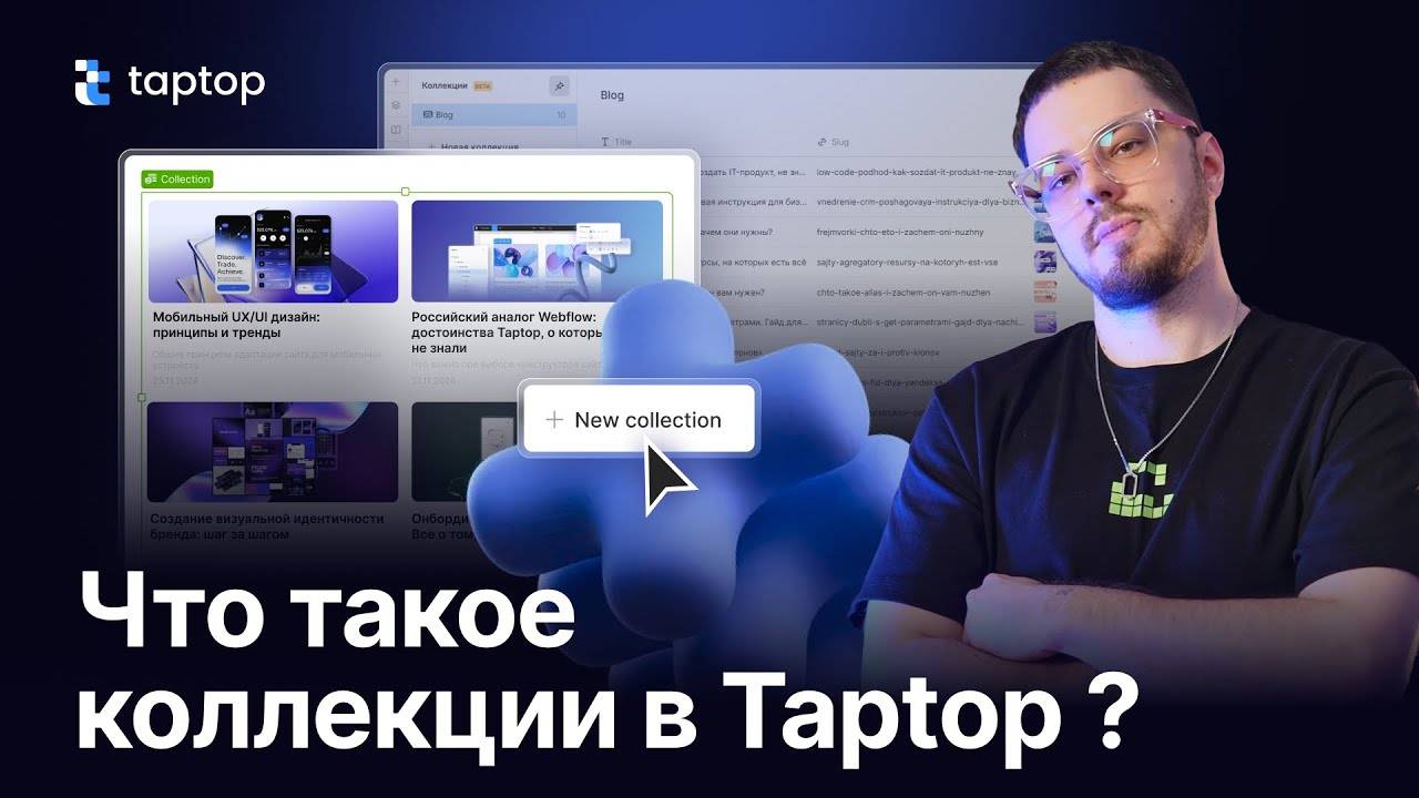 Как создать карточки товаров? Что такое коллекции? Подробная инструкция в Taptop.