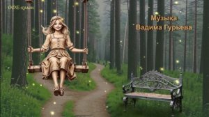 Музыка Вадима Гурьева