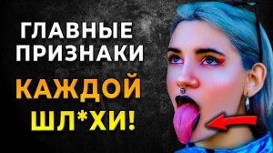 Распознай ШЛ**Х! ЭТИ ПРИЗНАКИ ВЫДАЮТ В ЖЕЩИНЕ ШЛ*ХУ!