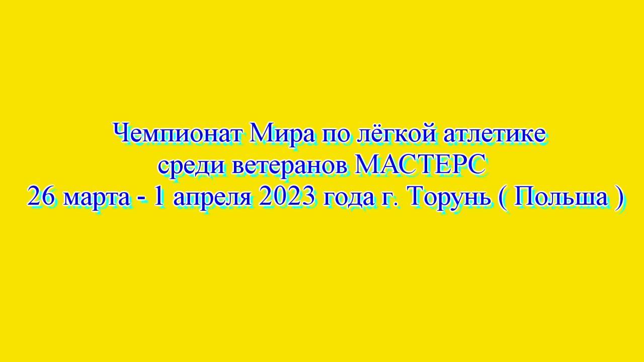 ЧМ по л.а среди ветеранов МАСТЕРС. Польша. Торунь. 28 марта 2023 г. ( Утренняя сессия )( 2 часть )