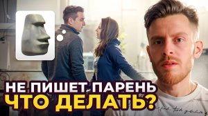 Почему парень не пишет? 2 основные причины