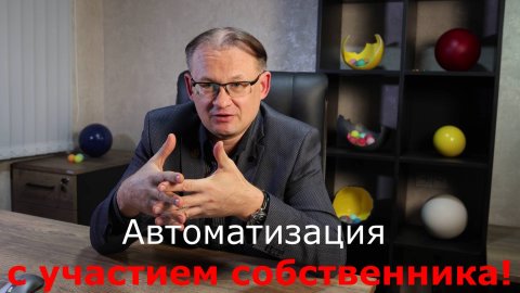 Автоматизация с собственником