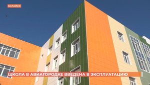 Завершение строительства новой школы в Авиагородке