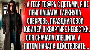 А тебя тв@рь с детьми, я не приглашала! Гаркнула свекровь, празднуя свой юбилей в квартире невес