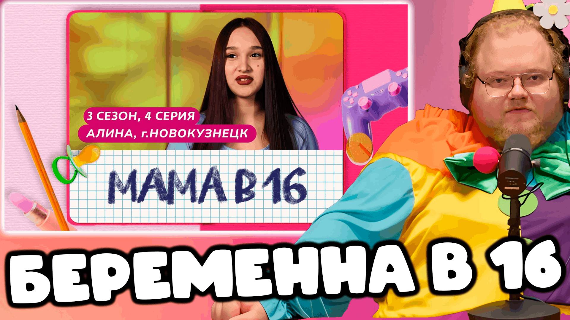 [T2x2 смотрит МАМА В 16 | 3 СЕЗОН, 4 ВЫПУСК | АЛИНА, НОВОКУЗНЕЦК] БЕРЕМЕННА В 16