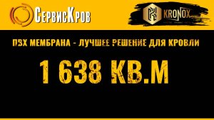 ПВХ мембрана Kronox и Контролит - гарант уверенности в успешной эксплуатации кровли