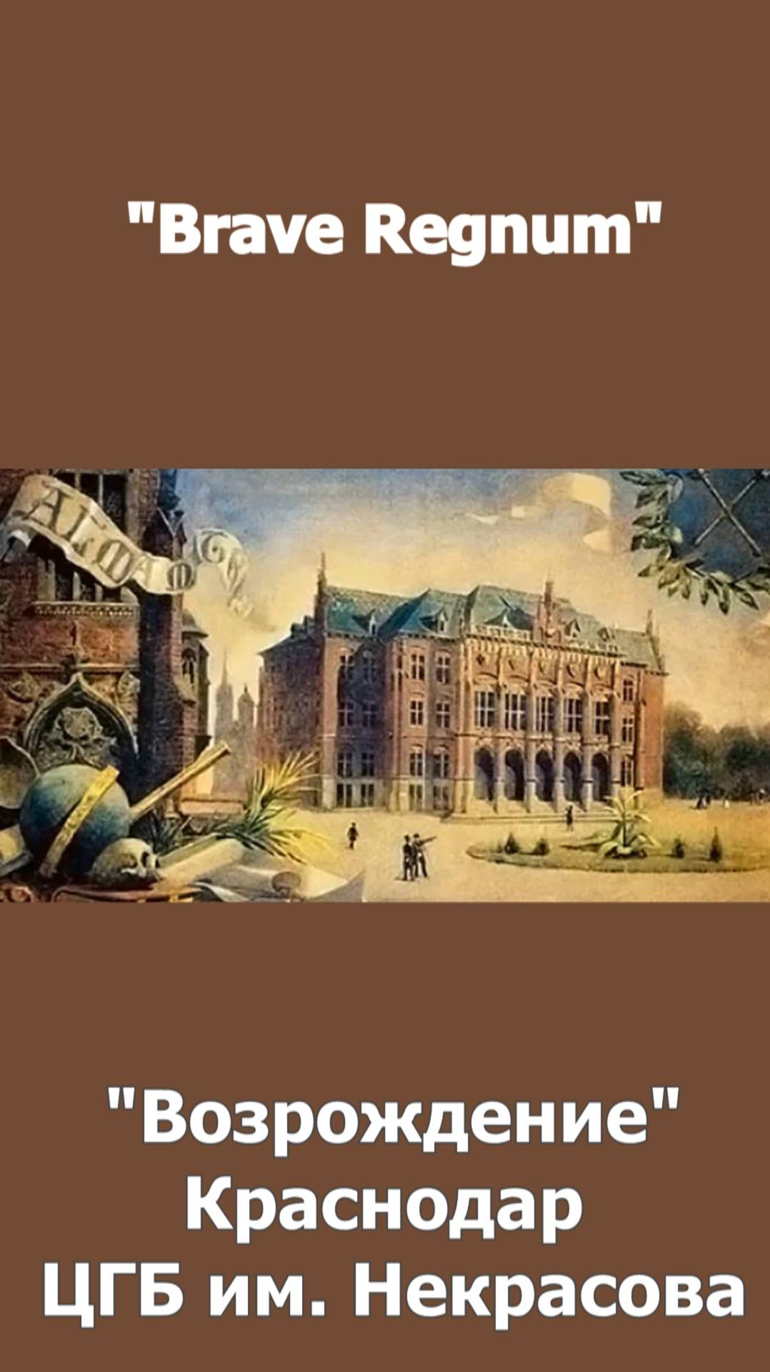 Brave Regnum  ансамбль ВозрождениеКраснодар ЦГБ им. Некрасова.