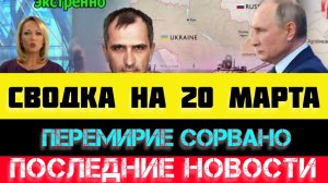 СВОДКА БОЕВЫХ ДЕЙСТВИЙ - ВОЙНА НА УКРАИНЕ НА 20 МАРТА, НОВОСТИ СВО